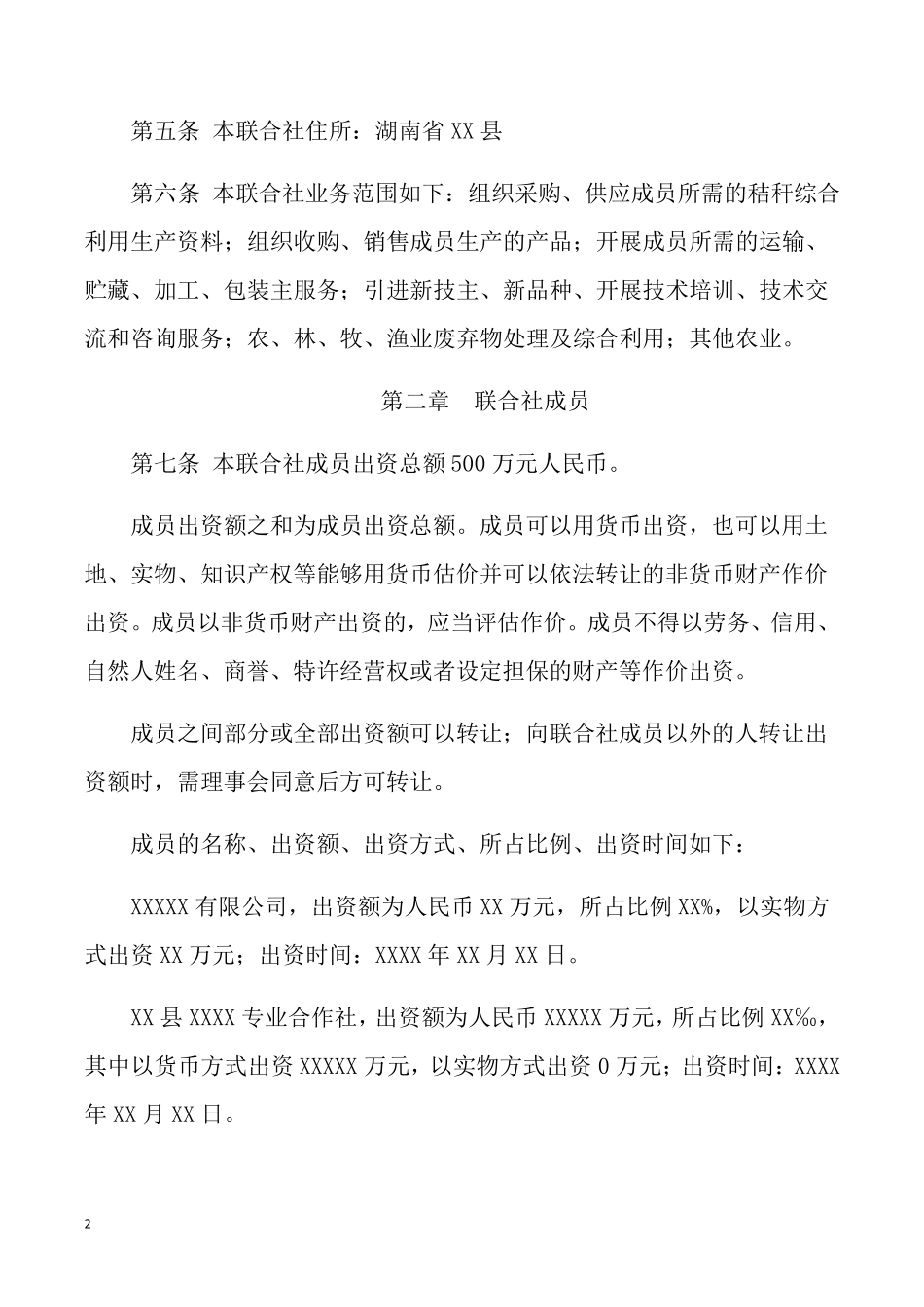 合作社、联合社章程_第2页