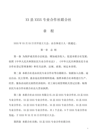 合作社、联合社章程