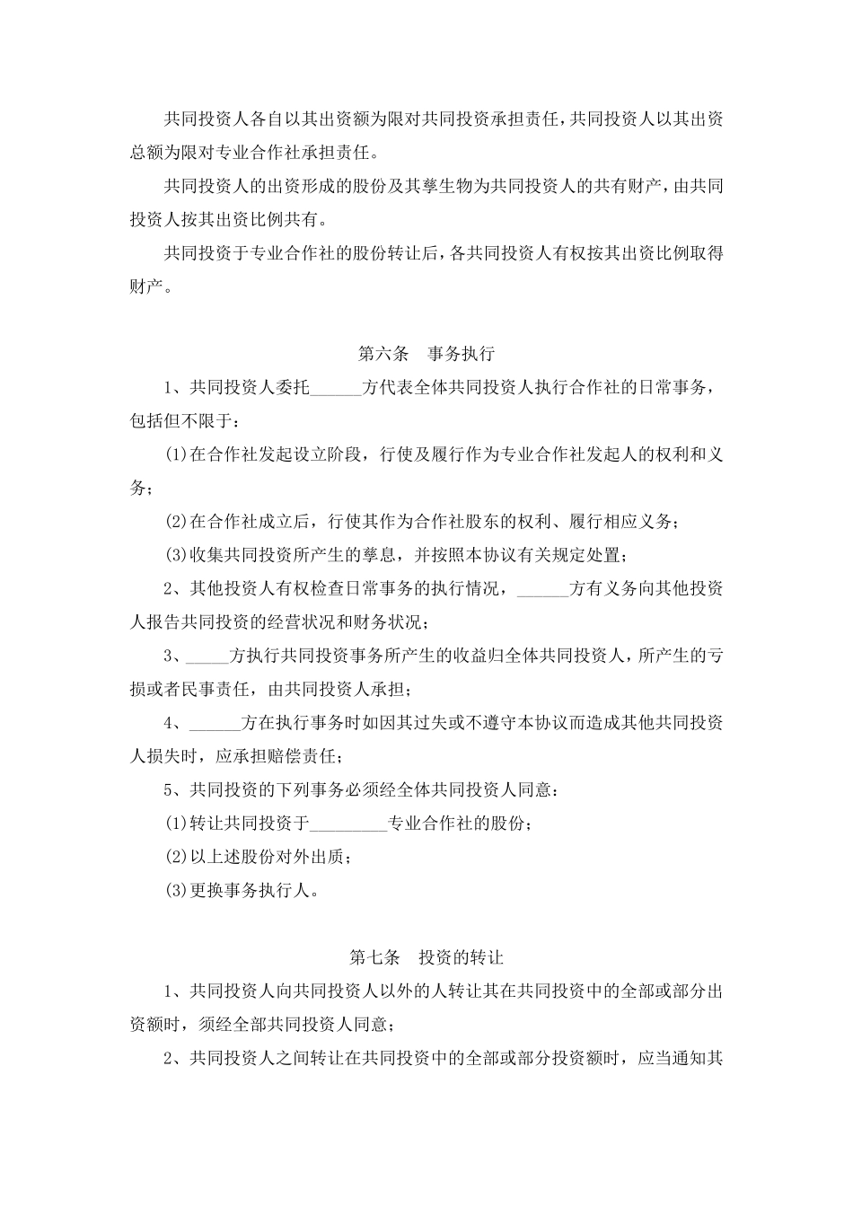 合作社合作协议_第3页