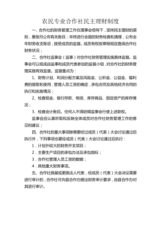 合作社内部管理制度