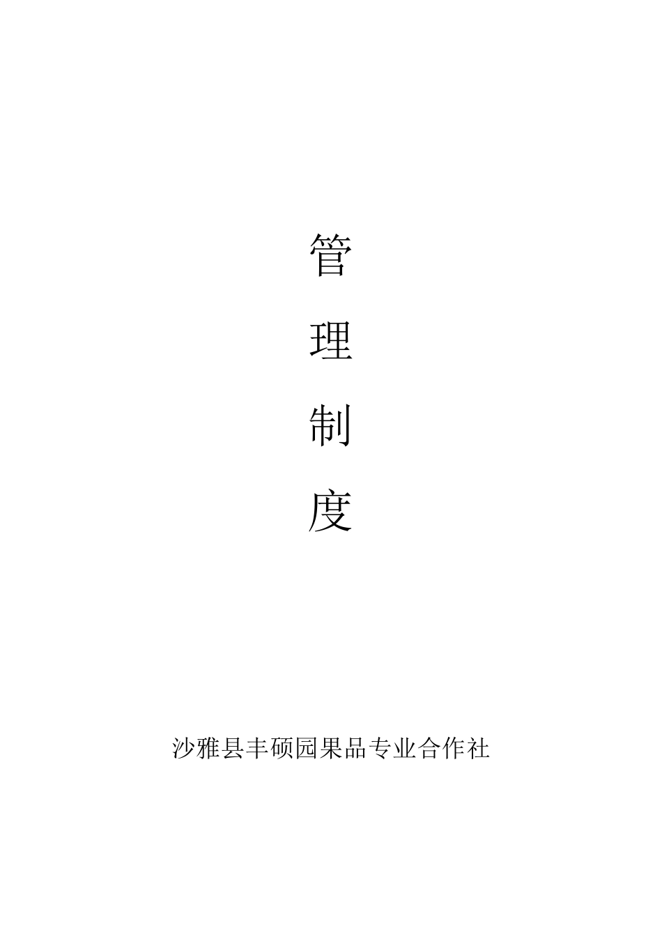 合作社管理制度_第1页