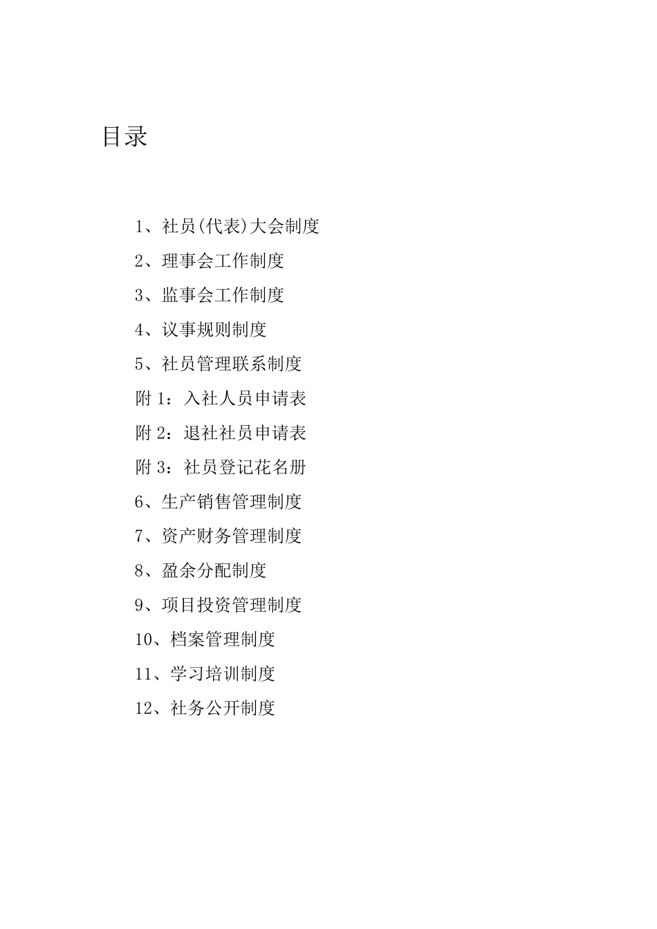 合作社管理制度_第2页