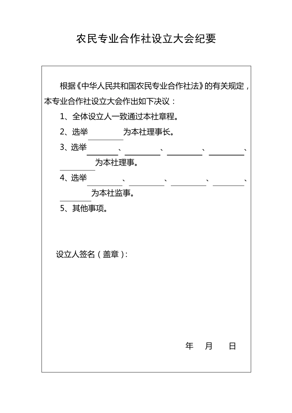 合作社设立大会纪要_第1页