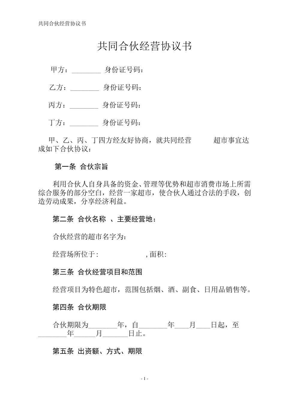 合作经营协议_第1页
