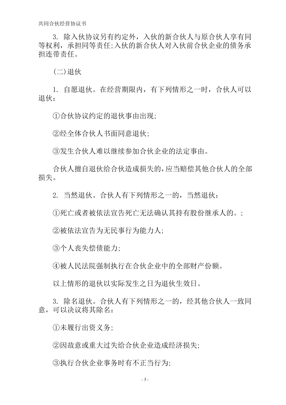 合作经营协议_第3页