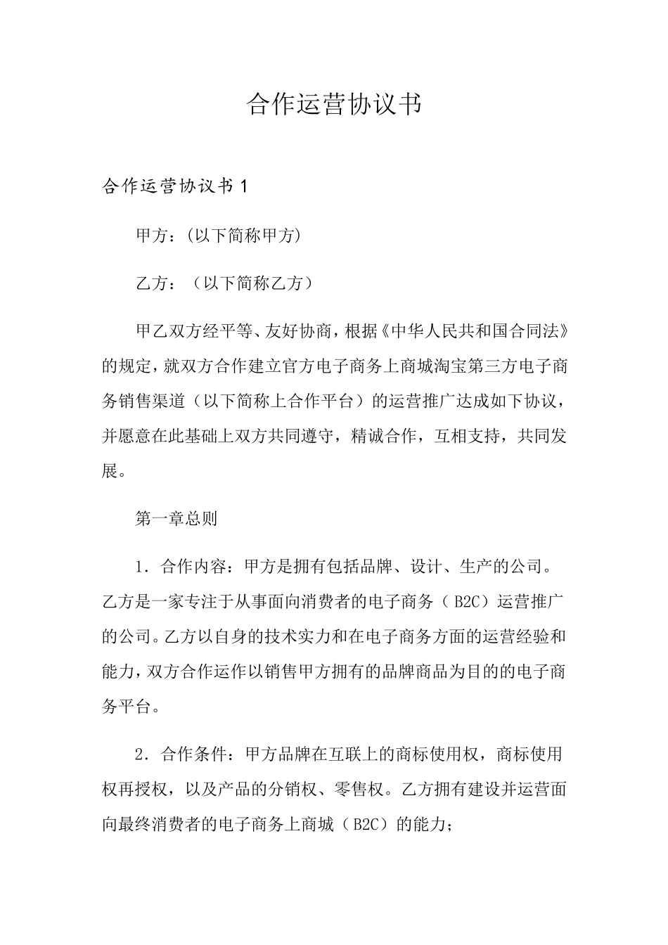 合作运营协议书_第1页