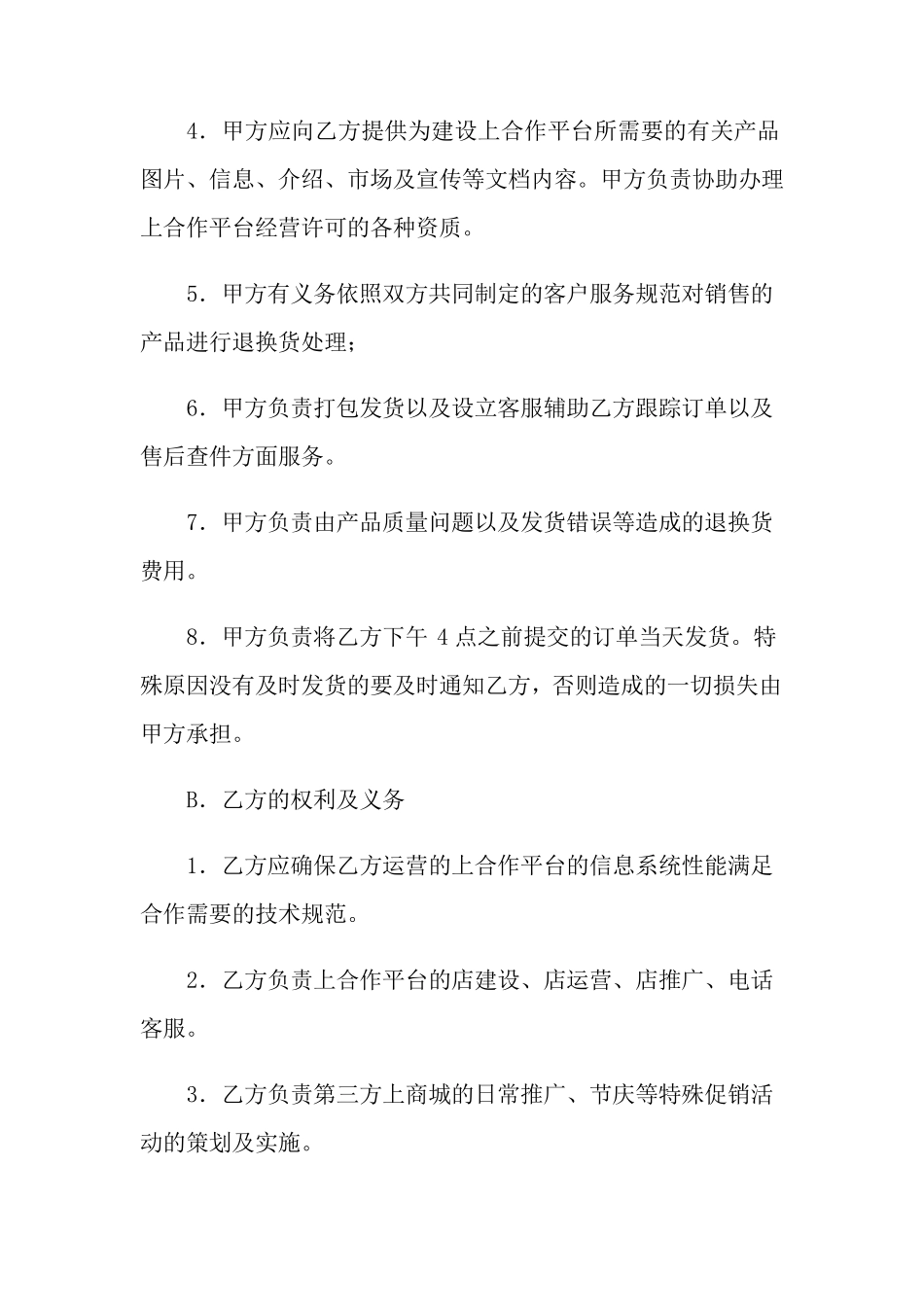 合作运营协议书_第3页