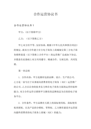 合作运营协议书