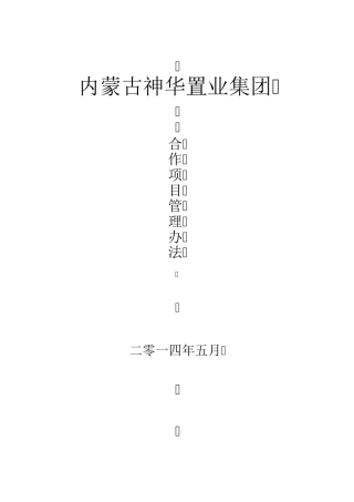 合作项目管理办法