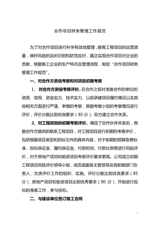 合作项目财务管理