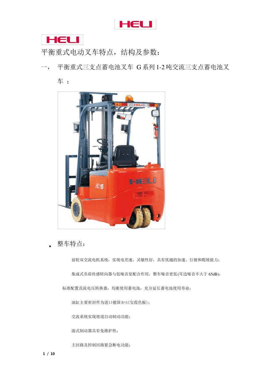 合力平衡重式电动叉车_第1页