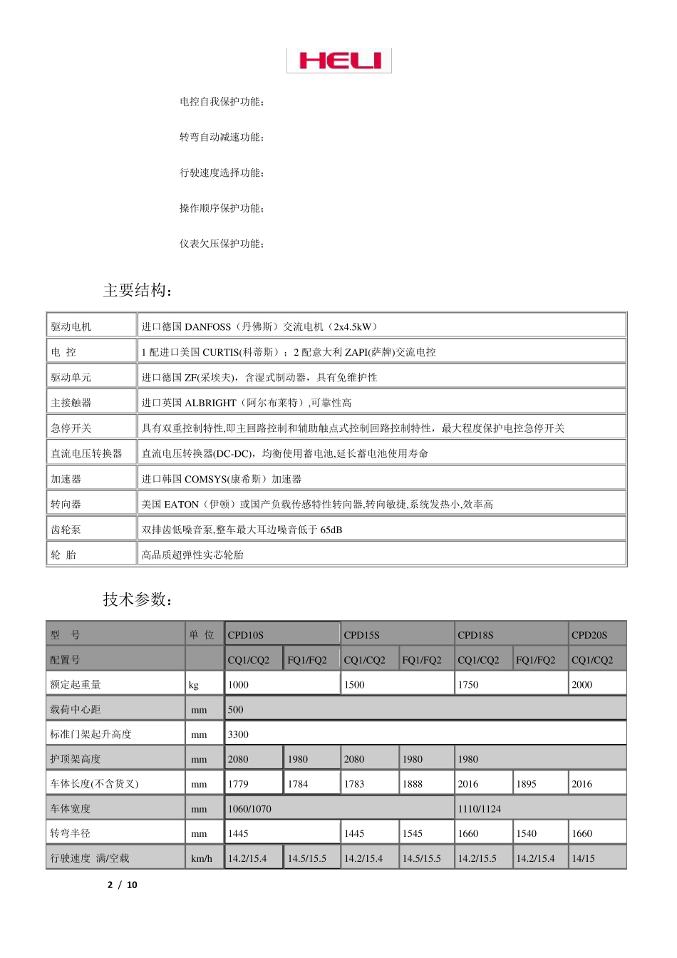 合力平衡重式电动叉车_第2页