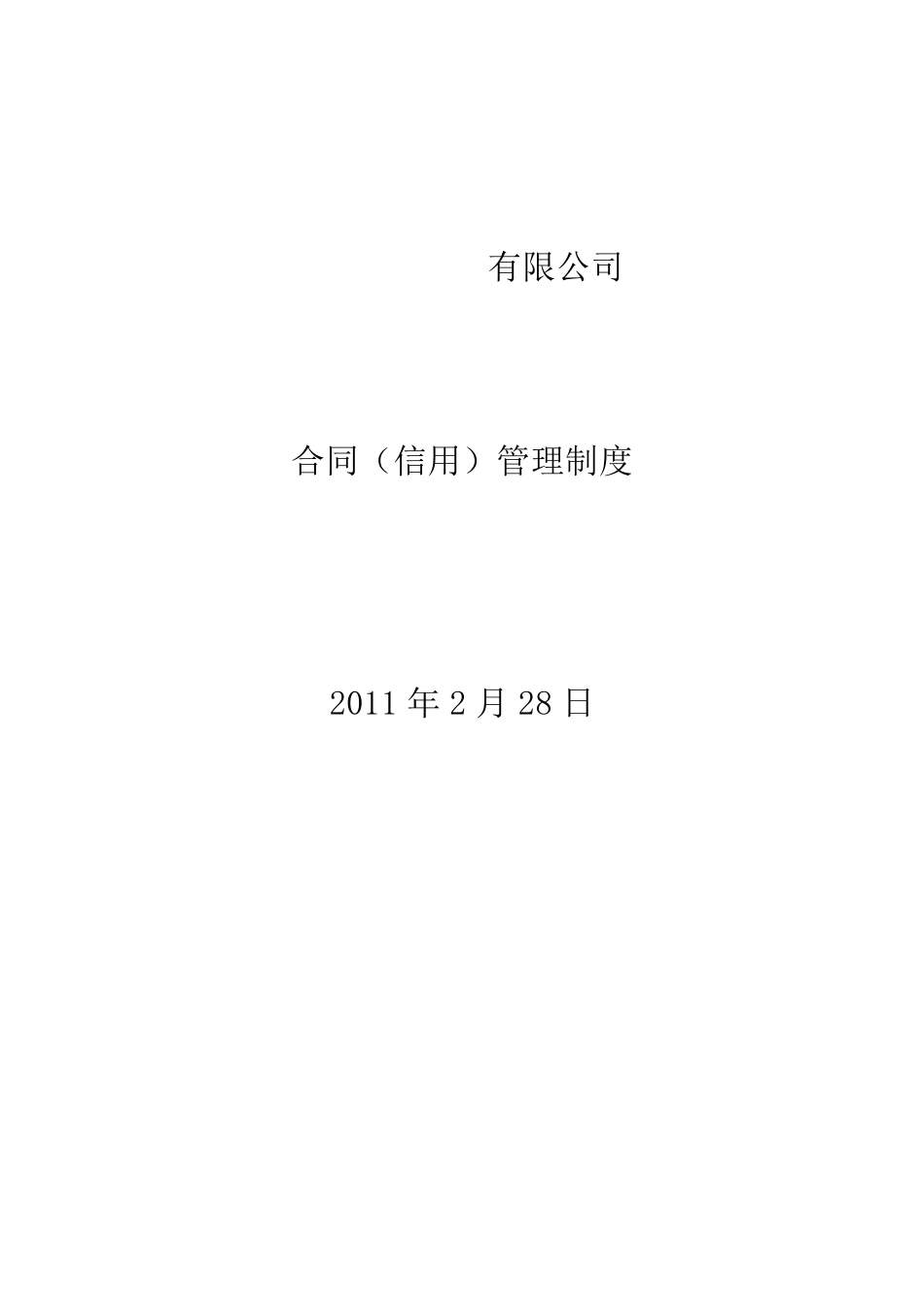 合同(信用)管理制度_第1页