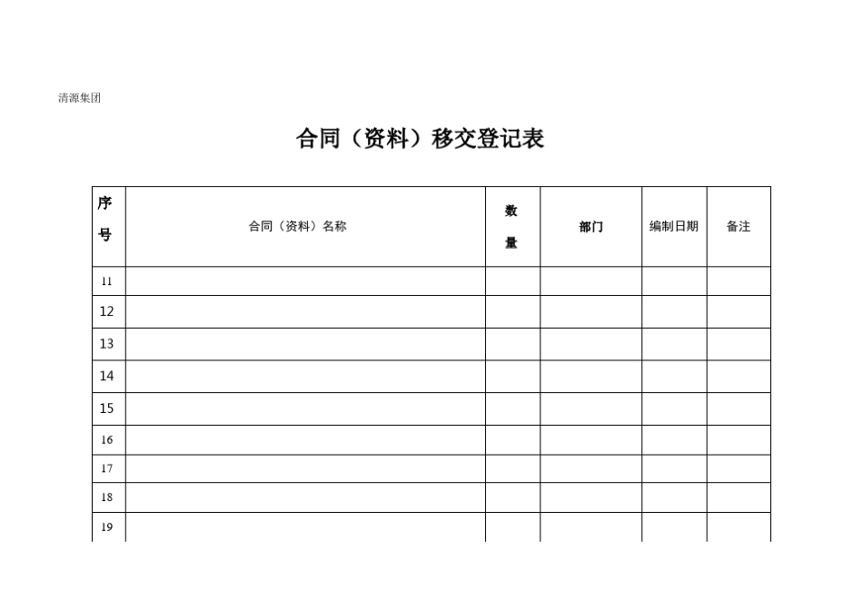 合同(资料)移交登记表_第3页