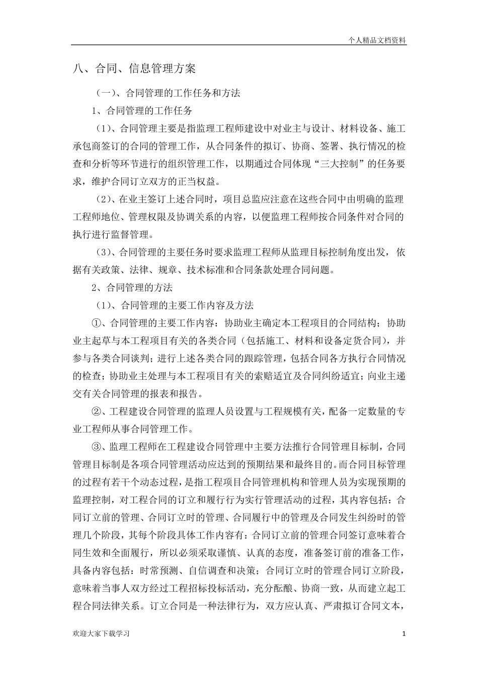 合同、信息管理方案_第1页