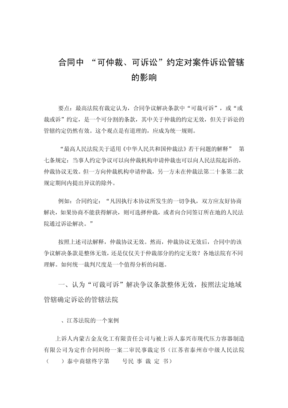 合同中“可仲裁、可诉讼”约定对案件诉讼管辖的影响_第1页