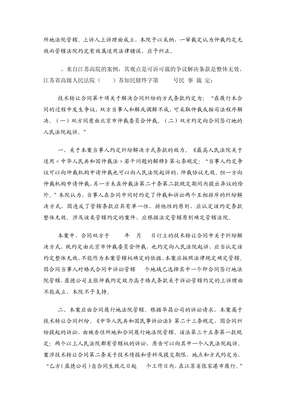 合同中“可仲裁、可诉讼”约定对案件诉讼管辖的影响_第3页