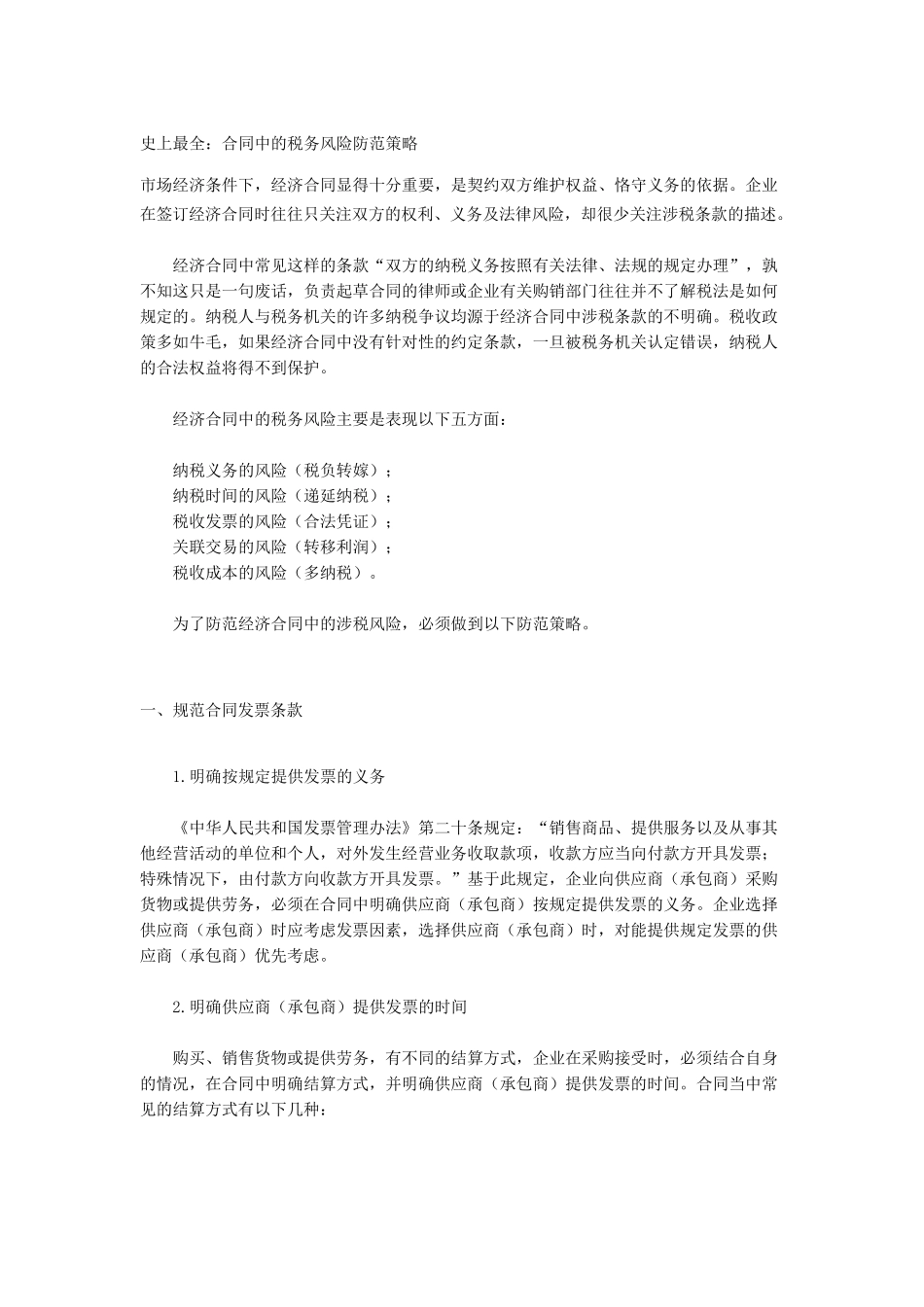 合同中的税务风险防范_第1页