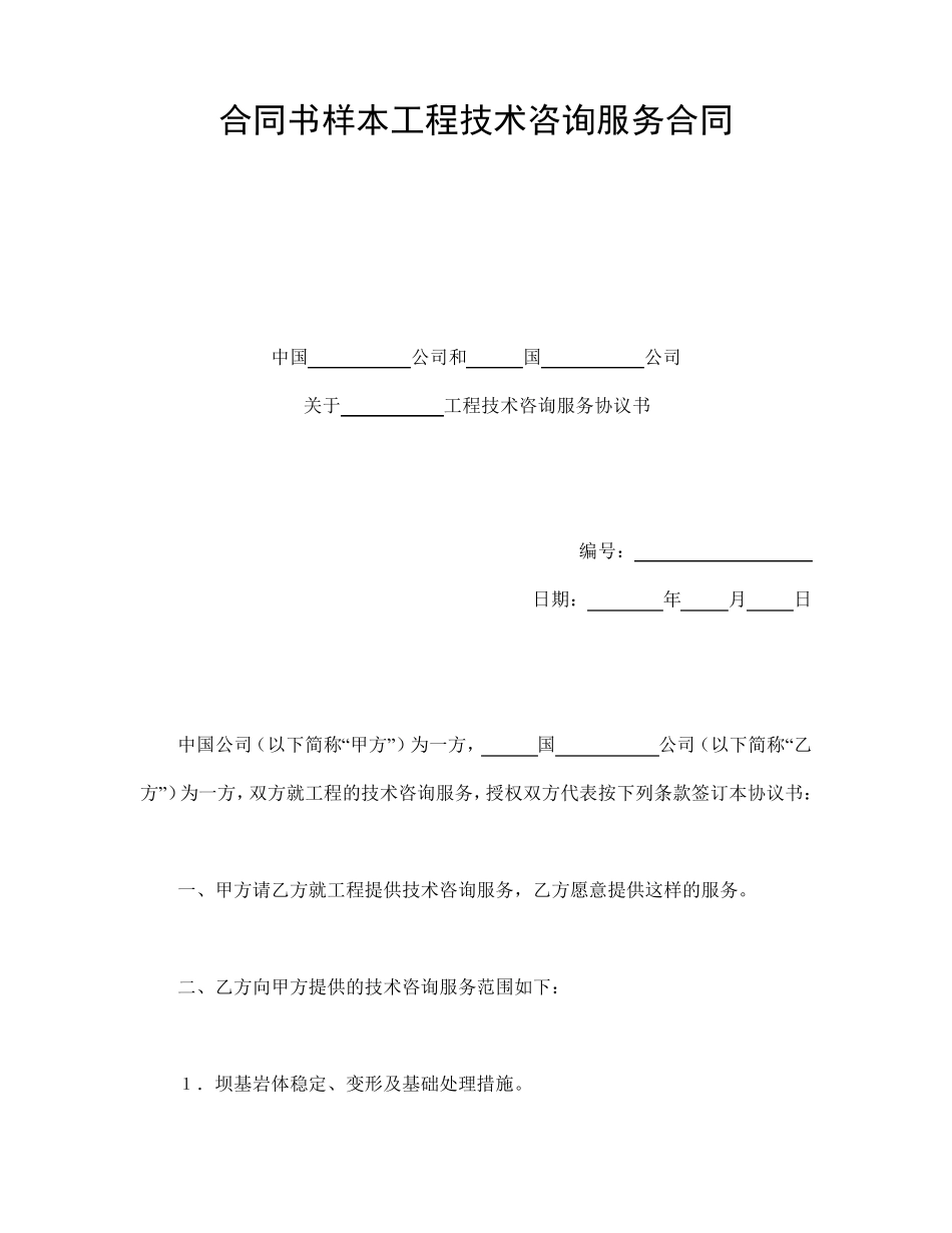 合同书样本工程技术咨询服务合同_第1页