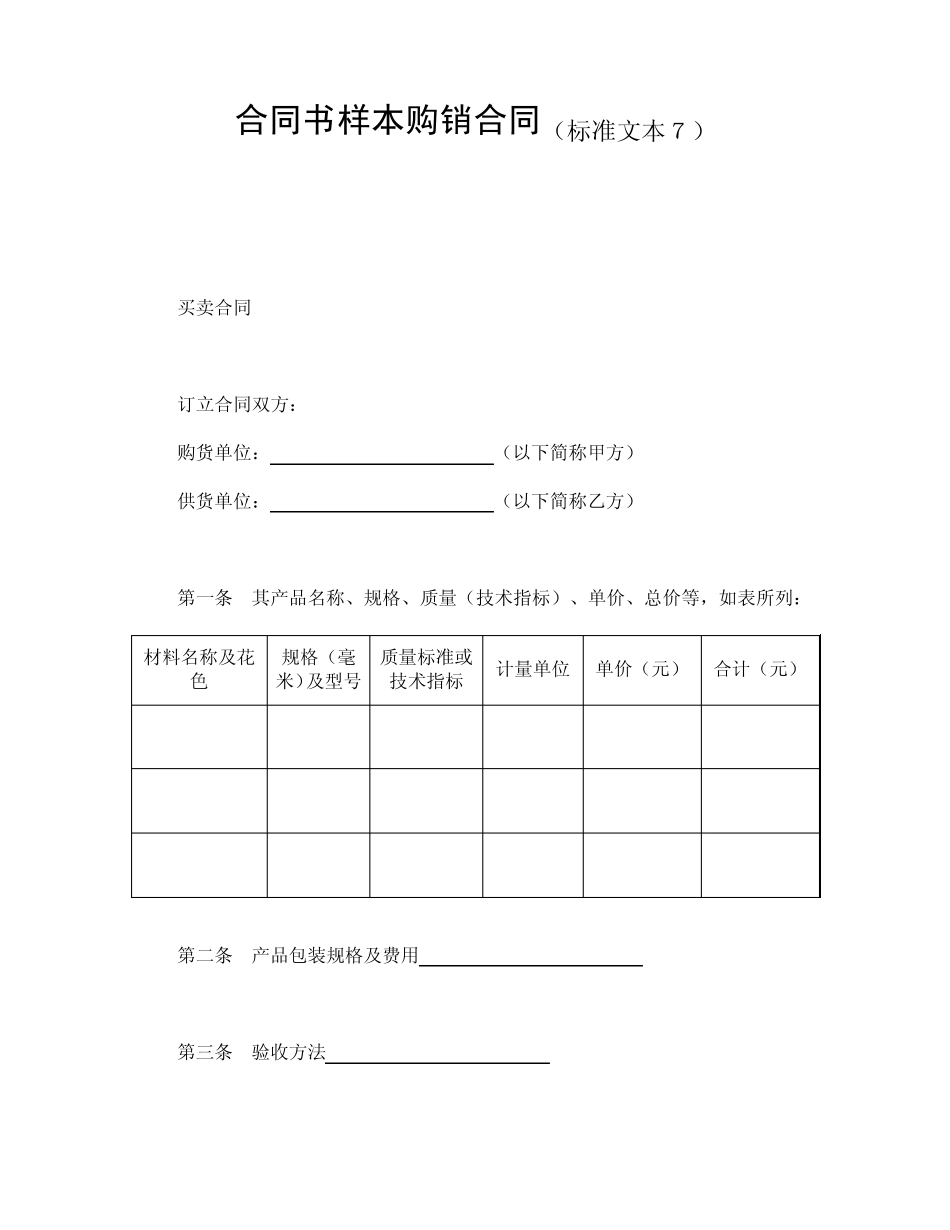 合同书样本购销合同(标准文本7_第1页