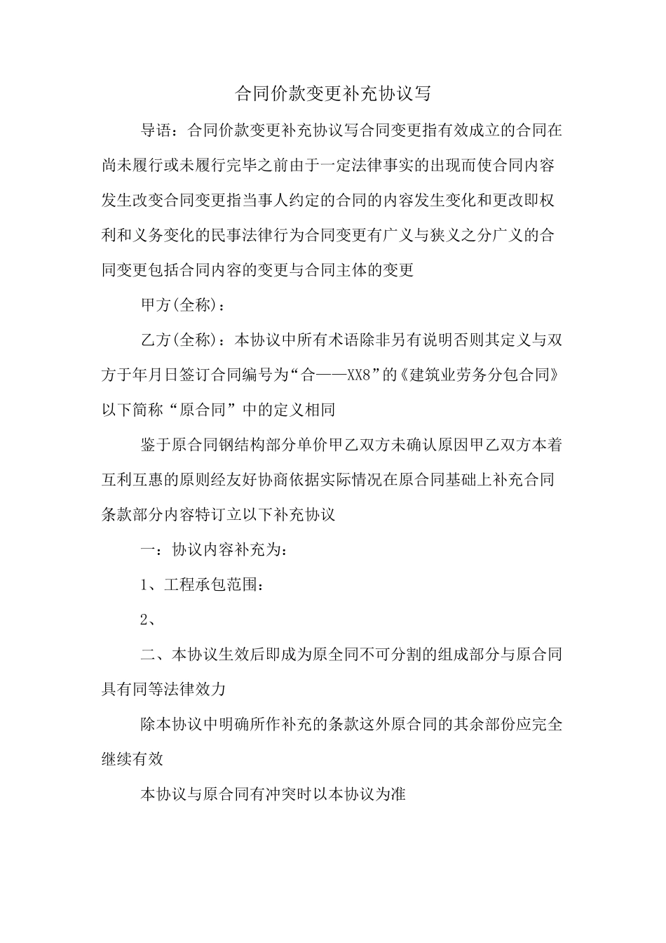 合同价款变更补充协议写_第1页