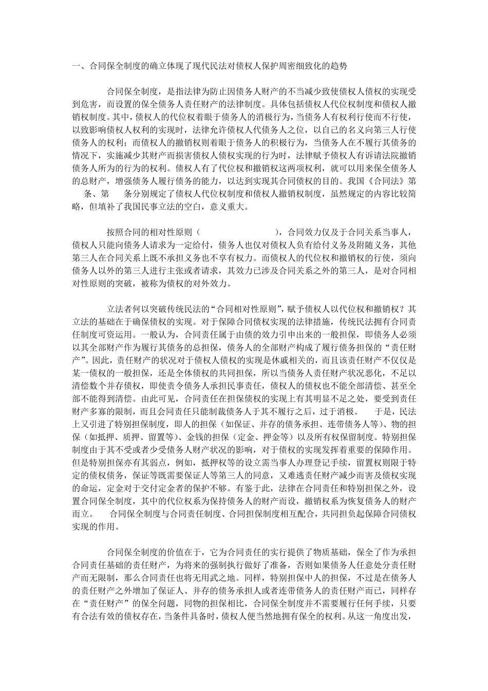 合同保全制度三论_第1页