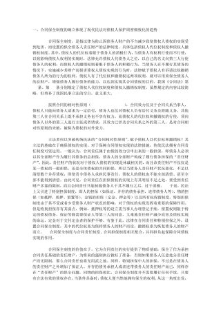 合同保全制度三论
