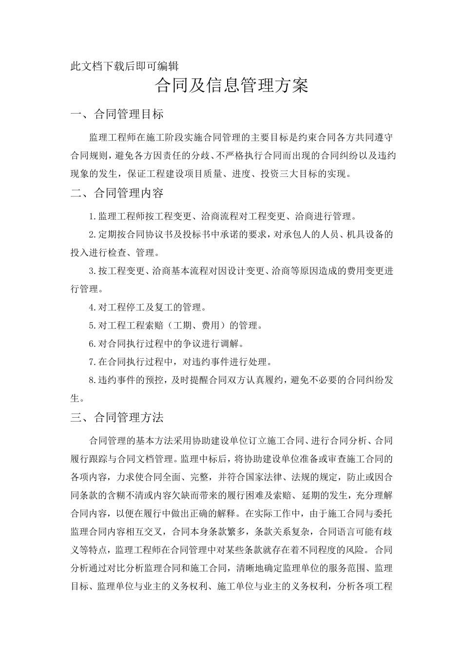 合同及信息管理方案(完整资料)_第1页