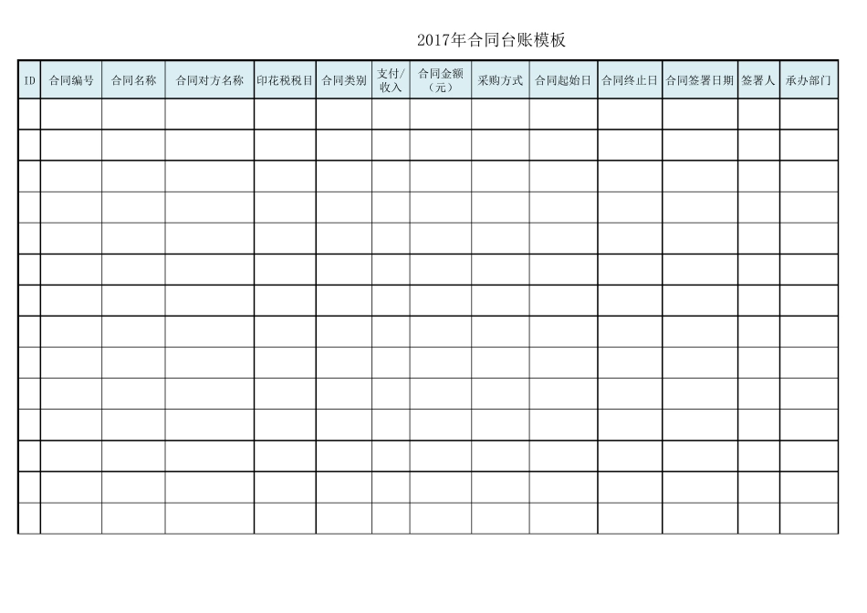 合同台账汇总表模板_第1页