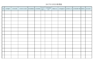 合同台账汇总表模板