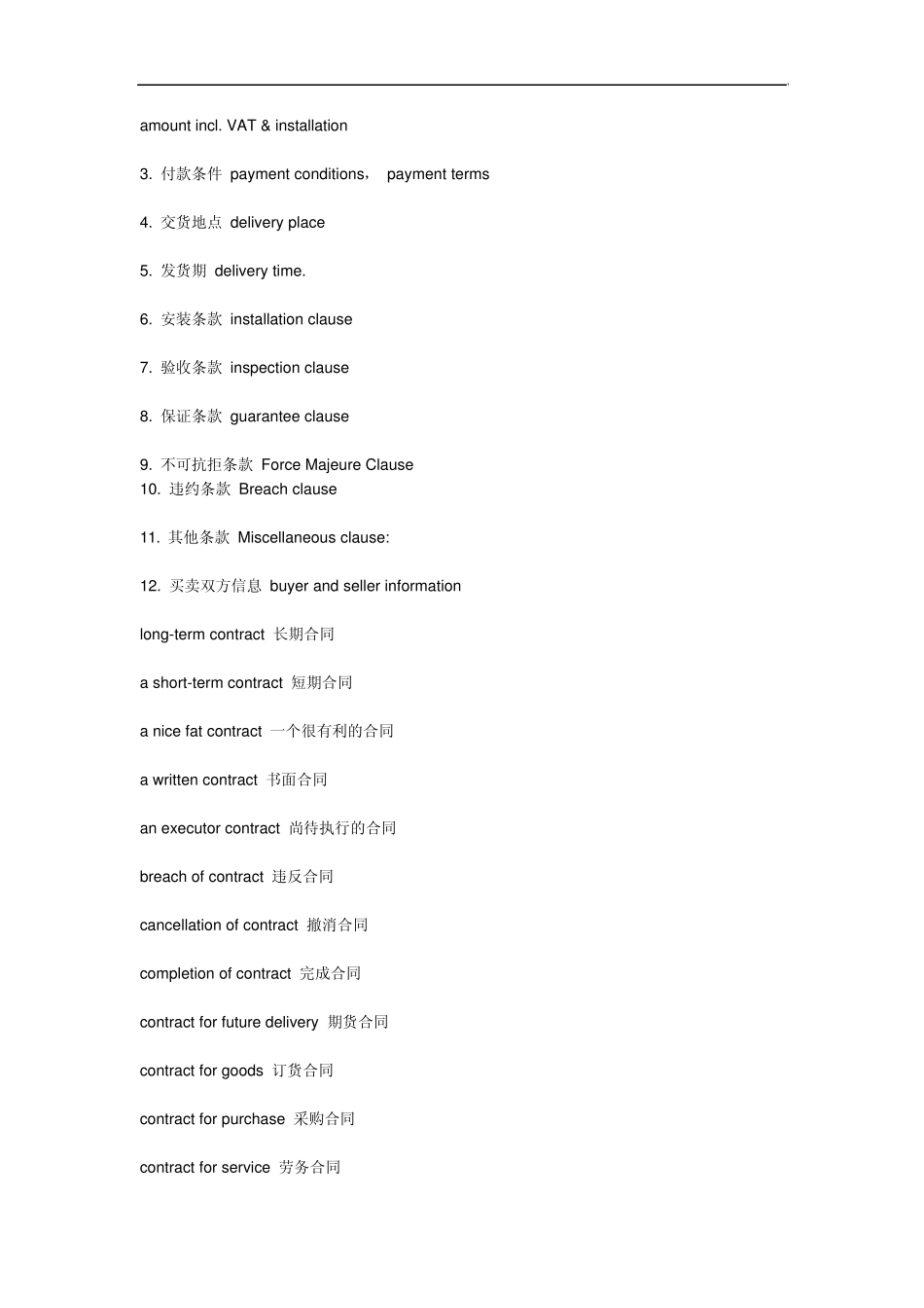 合同和标书英语翻译常用专业词汇_第2页