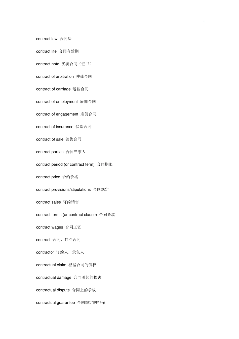 合同和标书英语翻译常用专业词汇_第3页