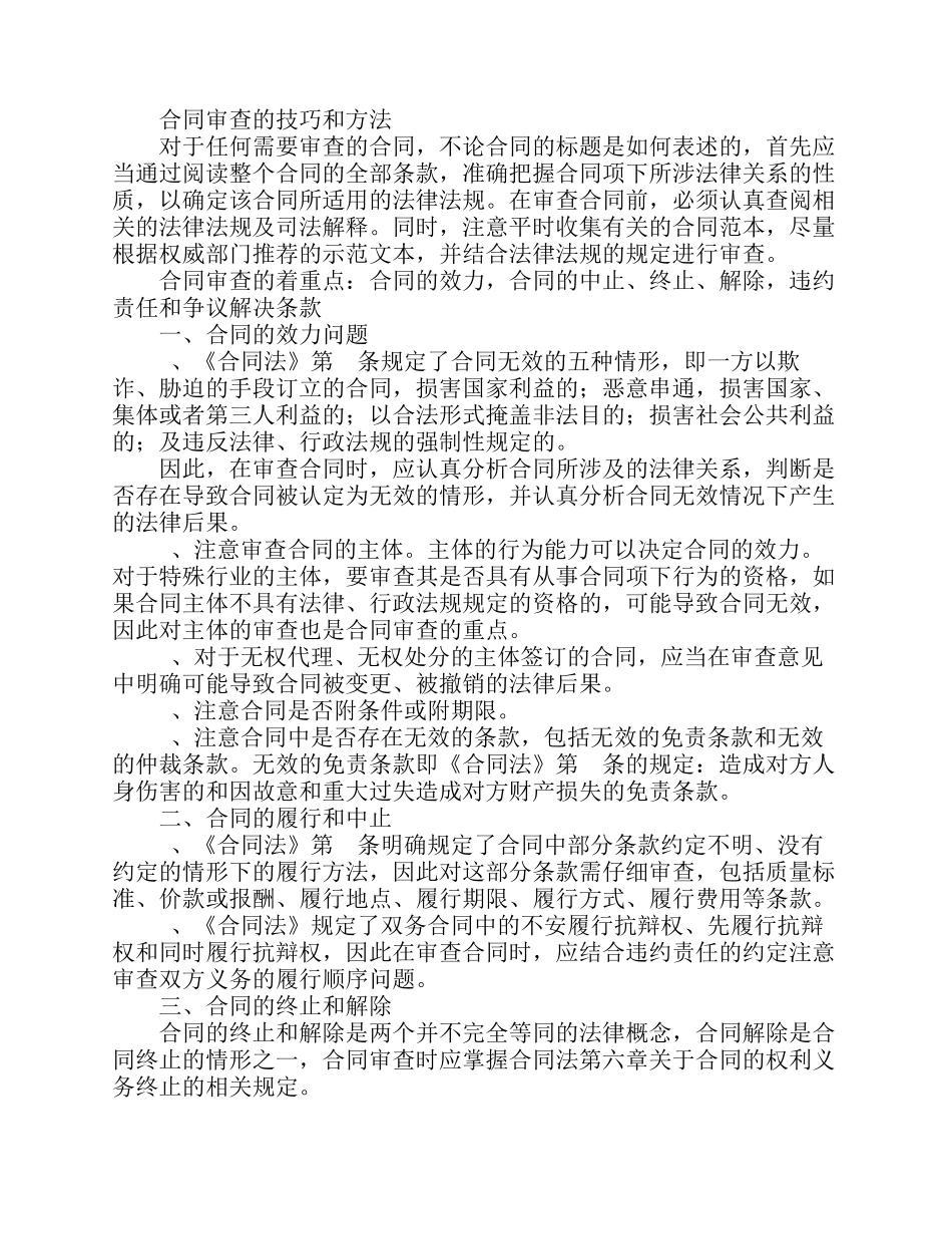 合同审查的技巧和方法_第1页