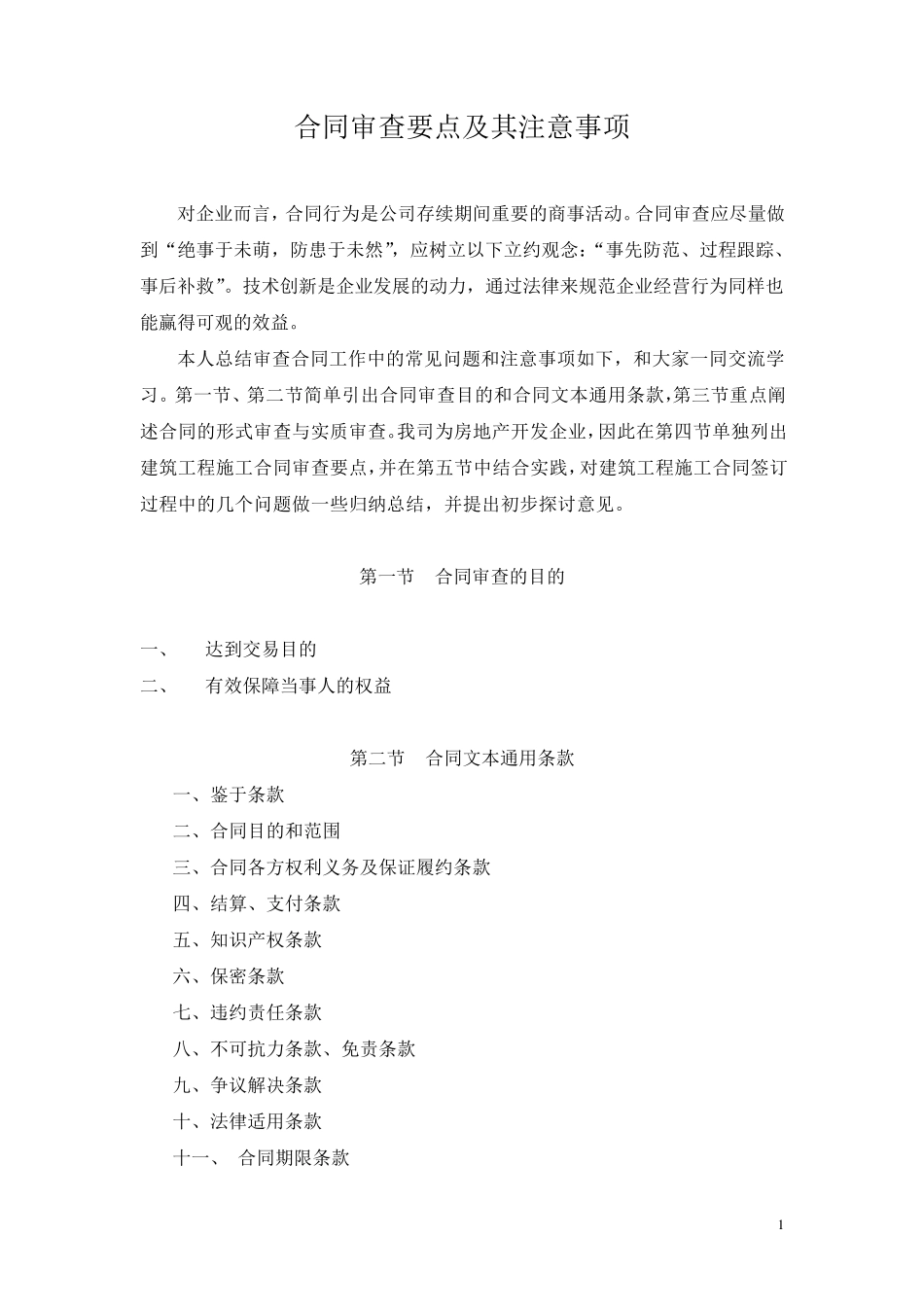 合同审查要点及其注意事项_第1页