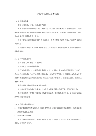 合同审核业务基本技能