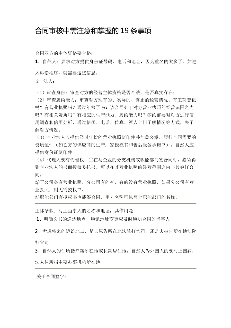 合同审核中需注意和掌握的19条事项_第1页