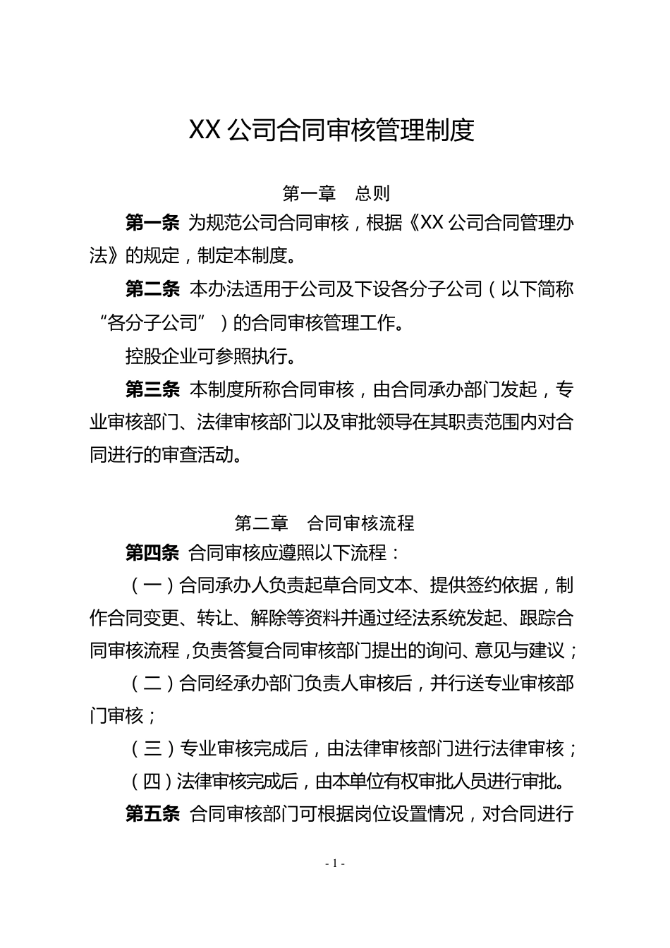 合同审核管理制度_第1页