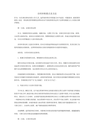 合同审核要点及方法