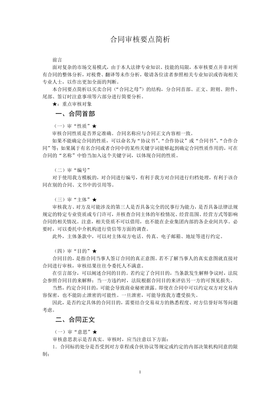 合同审核要点简析_第1页