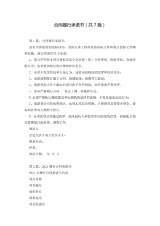 合同履行承诺书(共7篇)