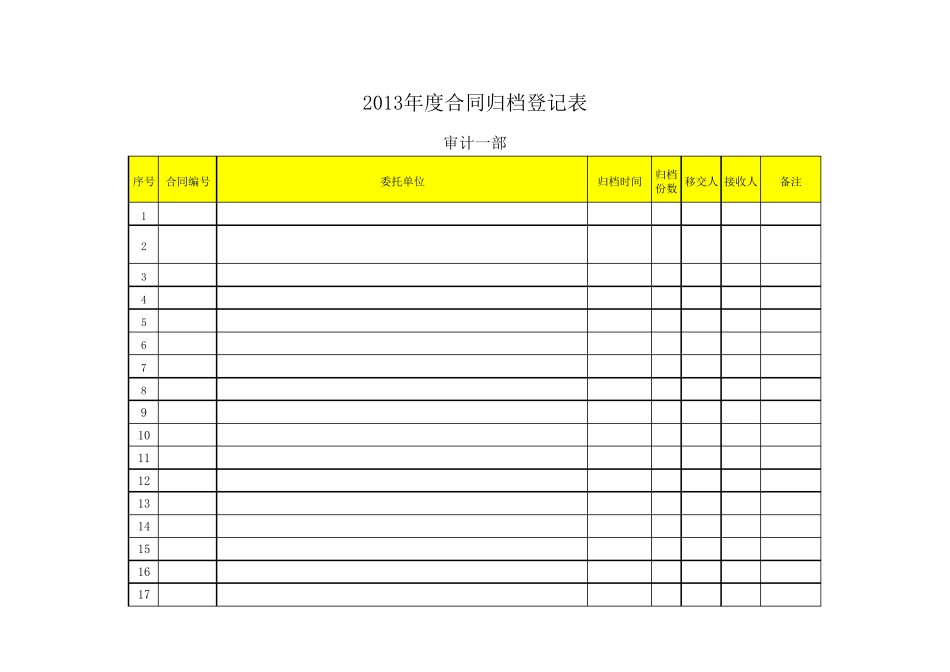 合同归档登记表_第1页