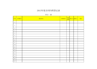 合同归档登记表