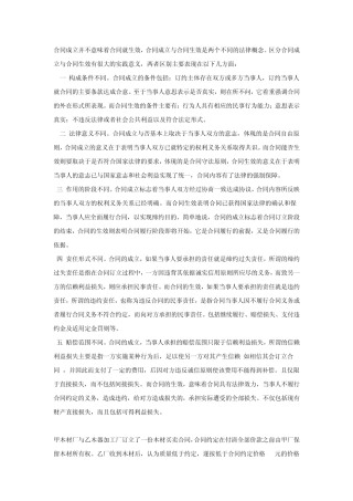 合同成立与生效