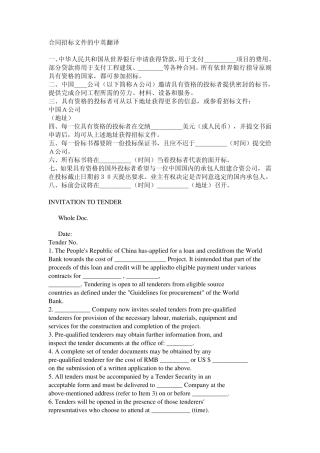 合同招标文件的中英翻译