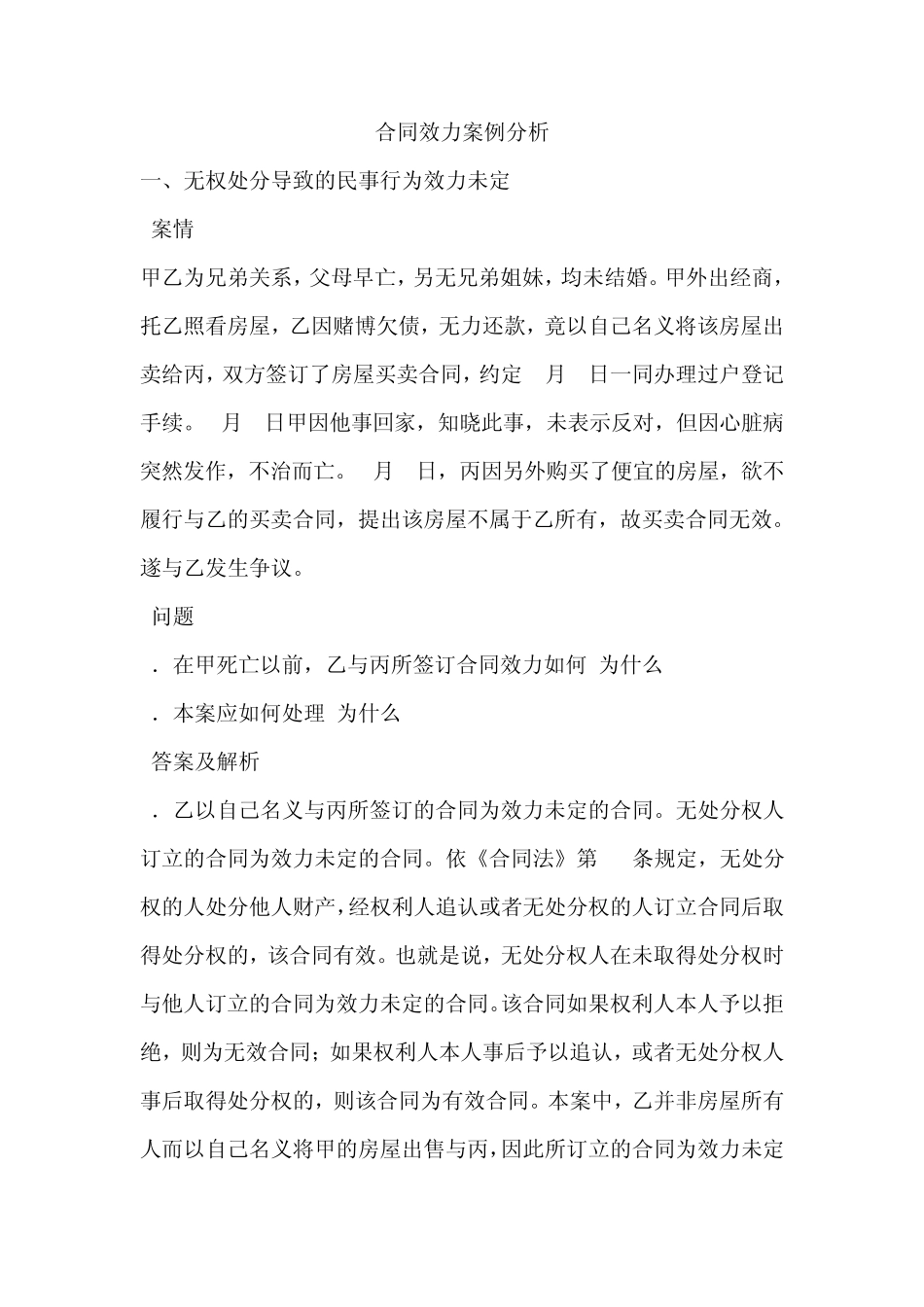 合同效力案例分析_第1页