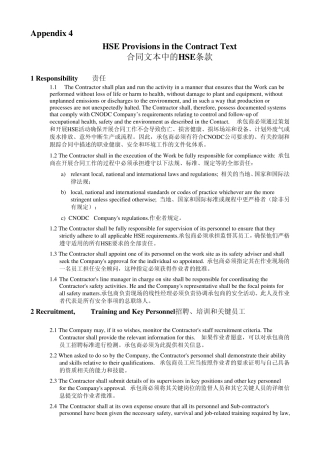 合同文本中的HSE条款