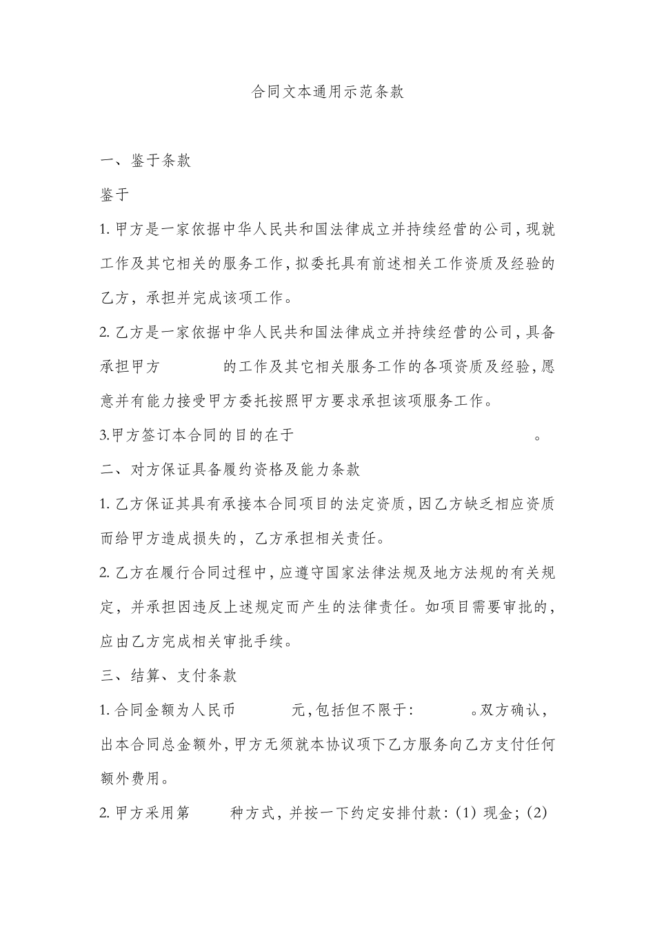合同文本通用示范条款_第1页