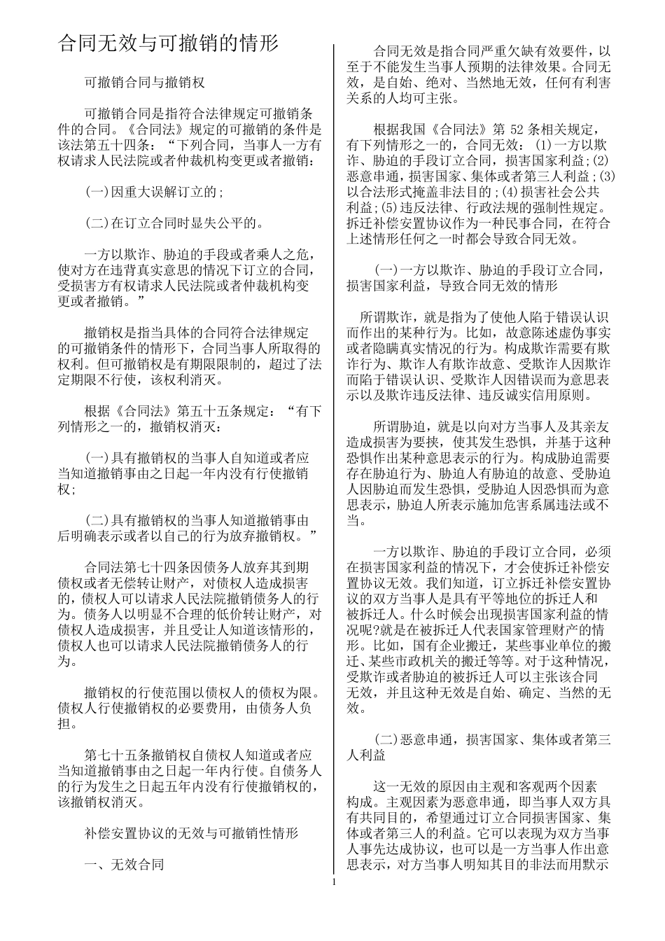 合同无效与可撤销的情形_第1页