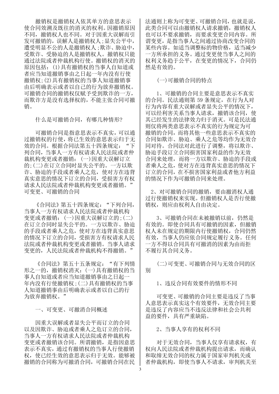 合同无效与可撤销的情形_第3页