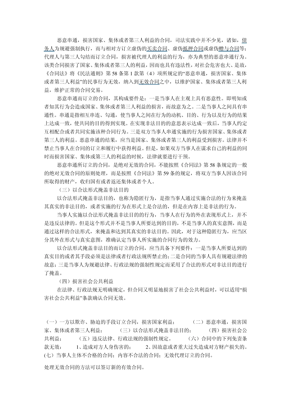 合同无效情形的总结及相关的法律规定和后果处理_第2页